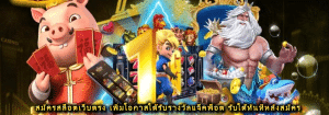 สมัครสล็อตเว็บตรง เพิ่มโอกาสได้รับรางวัลแจ็คพ็อต รับได้ทันทีหลังสมัคร 
