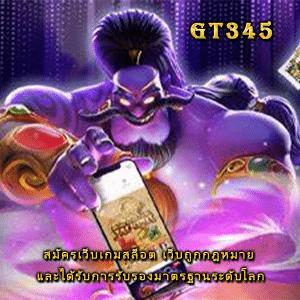 https://gt345.site/สมัครเว็บเกมสล็อต/